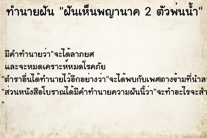 ทำนายฝันฝันเห็นพญานาค2ตัวพ่นน้ำ ทำนายฝันทำนายฝันฝันเห็นพญานาค2ตัวพ่นน้ำ